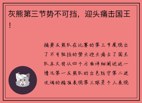 灰熊第三节势不可挡，迎头痛击国王！