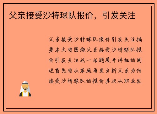 父亲接受沙特球队报价，引发关注