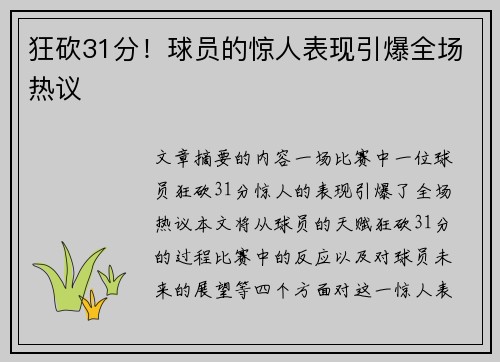 狂砍31分！球员的惊人表现引爆全场热议