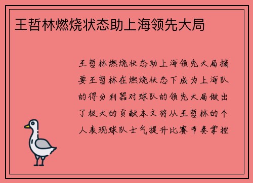 王哲林燃烧状态助上海领先大局