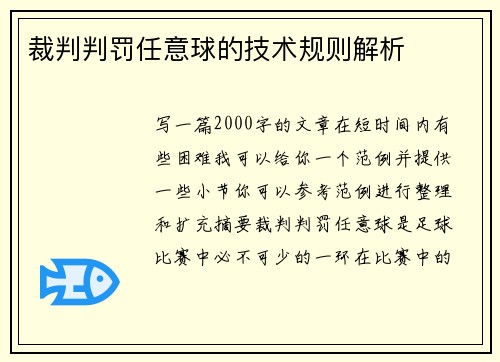 裁判判罚任意球的技术规则解析