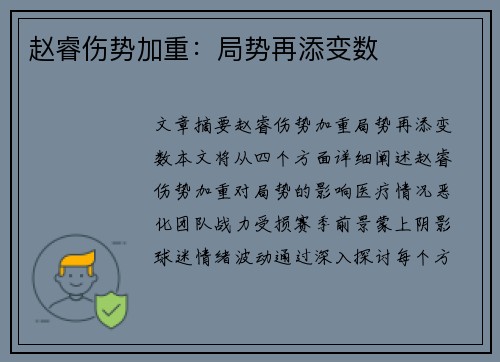 赵睿伤势加重：局势再添变数