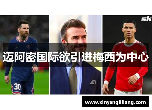 迈阿密国际欲引进梅西为中心